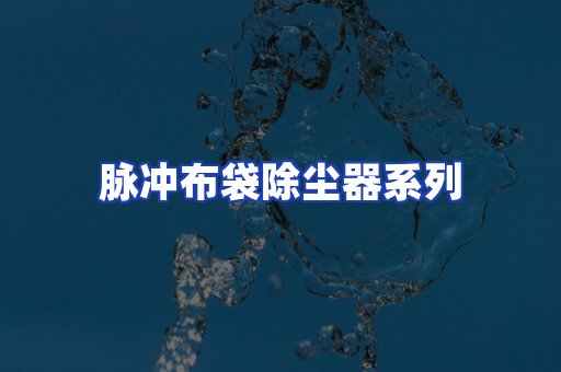 脉冲布袋除尘器系列