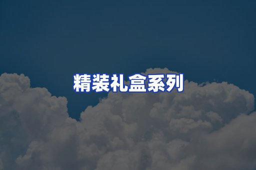 精装礼盒系列